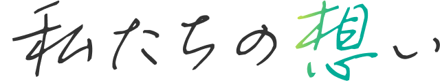私たちの想い