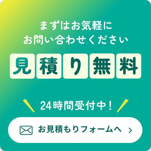お見積もり無料